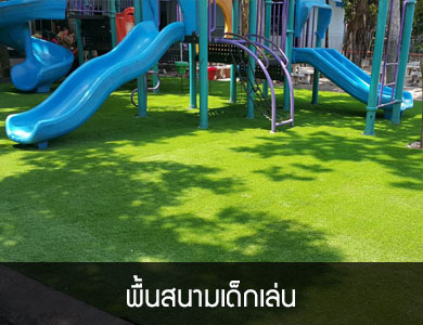 พื้นสนามเด็กเล่น พื้น EPDM เหมาะสำหรับสนามเด็กเล่น ใช้เม็ด EPDM สีสันสดใส ติดตั้งได้ง่ายไร้รอยต่อ สามารถรับแรงกระแทกได้ดี ลดการบาดเจ็บของเด็กเวลาตกลงจากที่สูง เหมาะสำหรับสนามเด็กเล่น ทั้งในที่ร่มและกลางแจ้ง